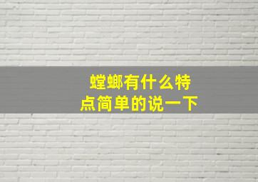 螳螂有什么特点简单的说一下