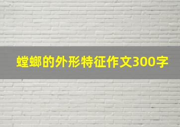 螳螂的外形特征作文300字