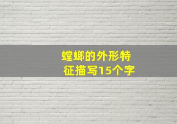 螳螂的外形特征描写15个字