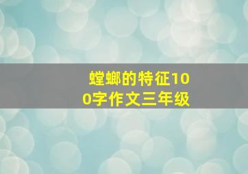 螳螂的特征100字作文三年级