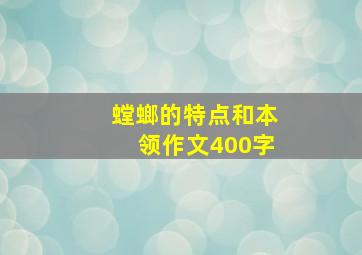 螳螂的特点和本领作文400字