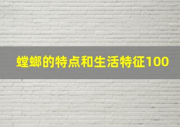 螳螂的特点和生活特征100