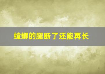 螳螂的腿断了还能再长