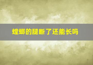 螳螂的腿断了还能长吗