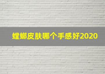 螳螂皮肤哪个手感好2020