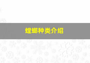 螳螂种类介绍