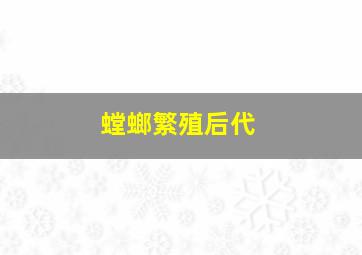 螳螂繁殖后代