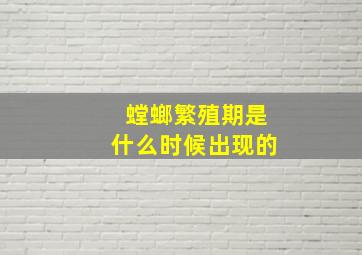 螳螂繁殖期是什么时候出现的