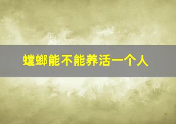 螳螂能不能养活一个人