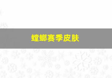 螳螂赛季皮肤