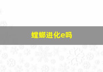 螳螂进化e吗