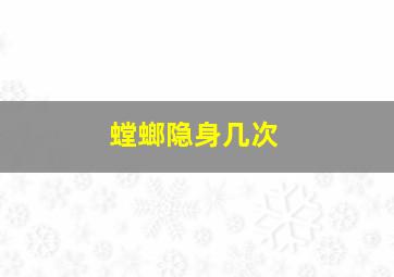 螳螂隐身几次