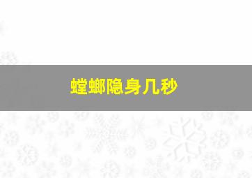 螳螂隐身几秒