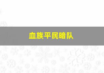 血族平民暗队