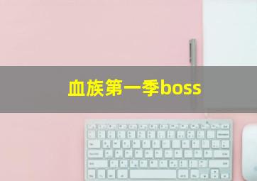 血族第一季boss