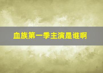 血族第一季主演是谁啊