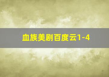 血族美剧百度云1-4