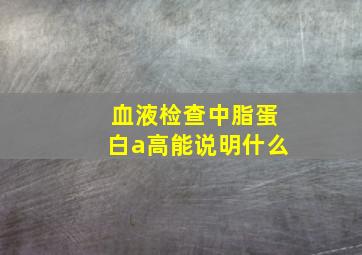 血液检查中脂蛋白a高能说明什么