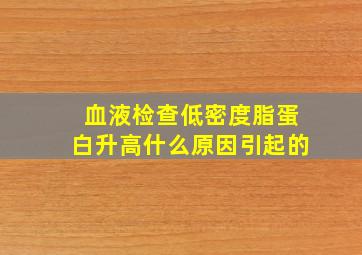 血液检查低密度脂蛋白升高什么原因引起的