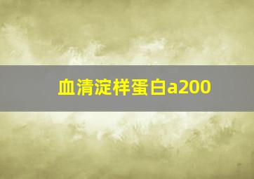 血清淀样蛋白a200