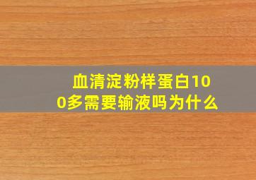 血清淀粉样蛋白100多需要输液吗为什么