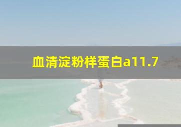 血清淀粉样蛋白a11.7