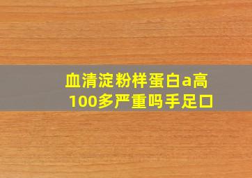 血清淀粉样蛋白a高100多严重吗手足口