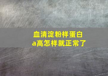 血清淀粉样蛋白a高怎样就正常了