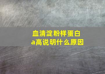 血清淀粉样蛋白a高说明什么原因