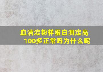 血清淀粉样蛋白测定高100多正常吗为什么呢