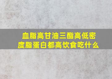 血脂高甘油三酯高低密度脂蛋白都高饮食吃什么