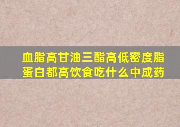 血脂高甘油三酯高低密度脂蛋白都高饮食吃什么中成药