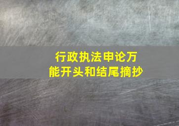 行政执法申论万能开头和结尾摘抄