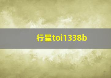 行星toi1338b