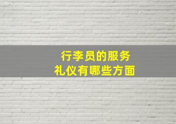 行李员的服务礼仪有哪些方面