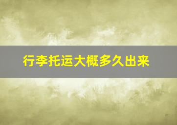 行李托运大概多久出来