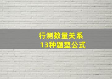 行测数量关系13种题型公式