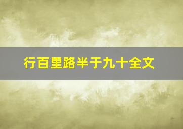 行百里路半于九十全文