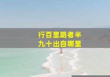 行百里路者半九十出自哪里