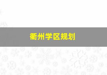 衢州学区规划