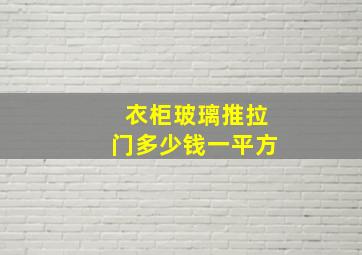 衣柜玻璃推拉门多少钱一平方