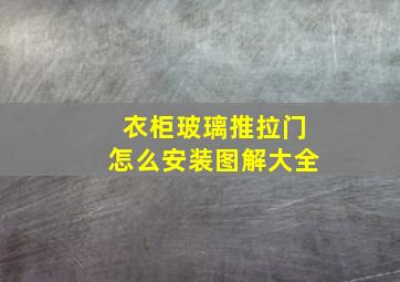 衣柜玻璃推拉门怎么安装图解大全