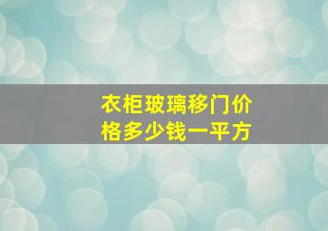 衣柜玻璃移门价格多少钱一平方