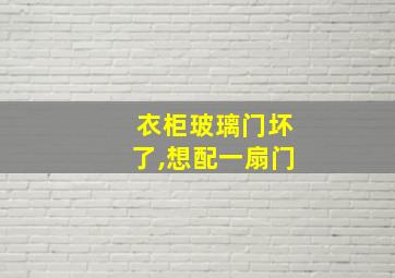 衣柜玻璃门坏了,想配一扇门