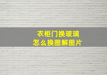 衣柜门换玻璃怎么换图解图片