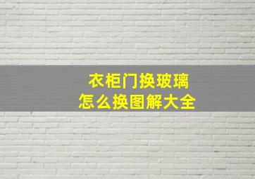 衣柜门换玻璃怎么换图解大全