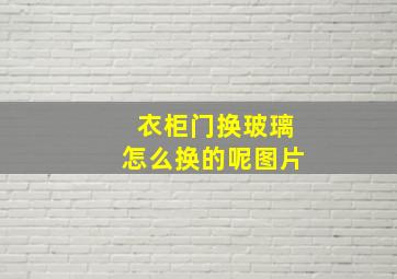 衣柜门换玻璃怎么换的呢图片