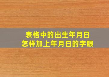 表格中的出生年月日怎样加上年月日的字眼