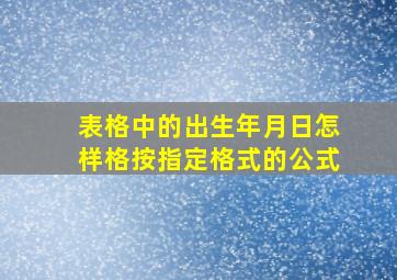 表格中的出生年月日怎样格按指定格式的公式