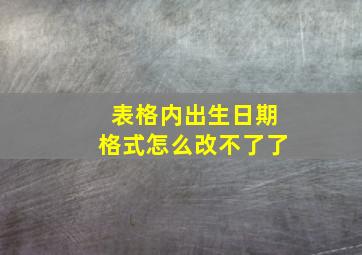 表格内出生日期格式怎么改不了了